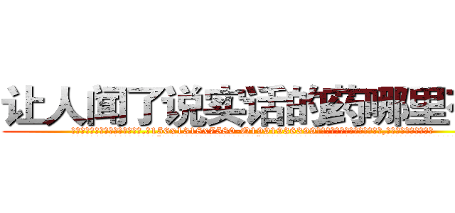 让人闻了说实话的药哪里有卖 (让人闻了说实话的药哪里有卖【电.话156x1318x7580-Q1991936399鑫宏药业】我们做的是长期生意,靠的是老客户长期支持
参考消息网2月20日报道 韩媒称，“剩女多、离婚率高的城市，房价一定会上涨。”这是中国经济学家金岩石2016年12月参加在上海举行的房地产相关论坛时说的话。
)