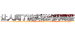 让人闻了说实话的药哪里有卖 (让人闻了说实话的药哪里有卖【电.话156x1318x7580-Q1991936399鑫宏药业】我们做的是长期生意,靠的是老客户长期支持
参考消息网2月20日报道 韩媒称，“剩女多、离婚率高的城市，房价一定会上涨。”这是中国经济学家金岩石2016年12月参加在上海举行的房地产相关论坛时说的话。
)