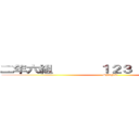 二年六組       １２３              (Shingeki)