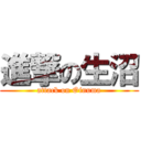 進撃の生沼 (attack on Oinuma)