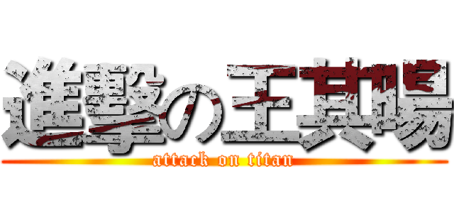 進擊の王其暘 (attack on titan)