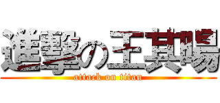 進擊の王其暘 (attack on titan)