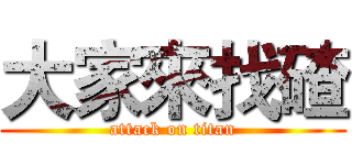 大家來找碴 (attack on titan)