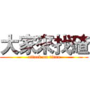 大家來找碴 (attack on titan)