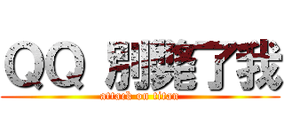 ＱＱ 別斃了我 (attack on titan)