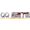 ＱＱ 別斃了我 (attack on titan)