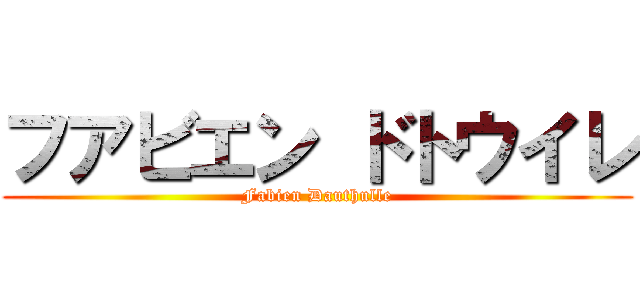 フアビエン ドトウイレ (Fabien Dauthulle)