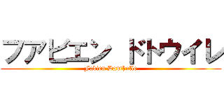 フアビエン ドトウイレ (Fabien Dauthulle)