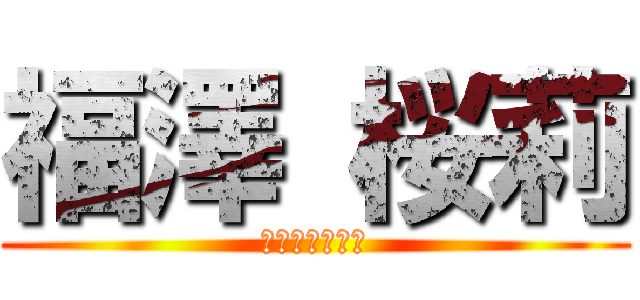 福澤 桜莉 (ふくざわおうり)