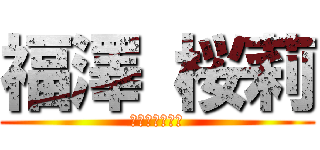 福澤 桜莉 (ふくざわおうり)