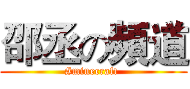 邵丞の頻道 ( #minecraft  )
