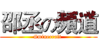 邵丞の頻道 ( #minecraft  )