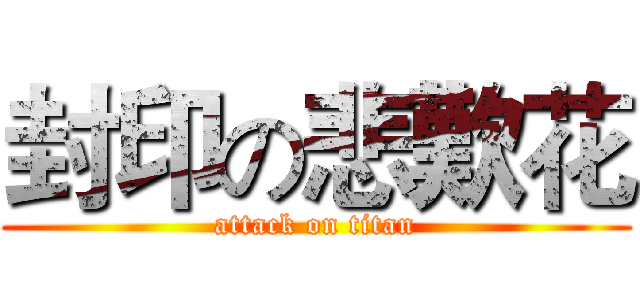 封印の悲歎花 (attack on titan)