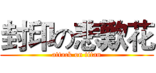 封印の悲歎花 (attack on titan)