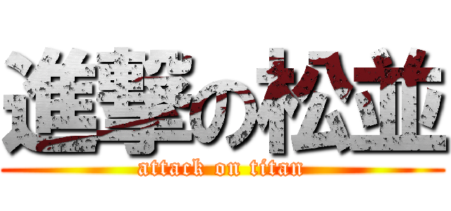 進撃の松並 (attack on titan)