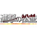 進撃の松並 (attack on titan)