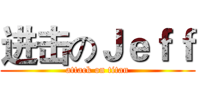 进击のＪｅｆｆ (attack on titan)