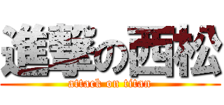 進撃の西松 (attack on titan)
