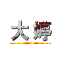 大 婷 ()