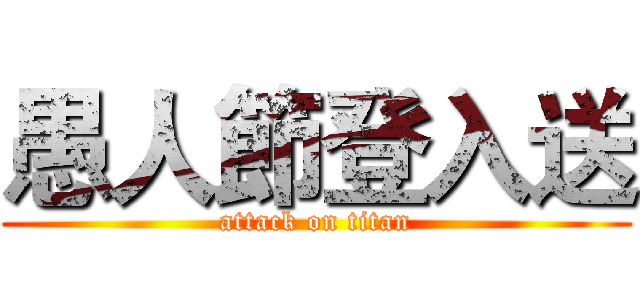 愚人節登入送 (attack on titan)