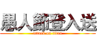愚人節登入送 (attack on titan)
