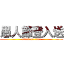 愚人節登入送 (attack on titan)