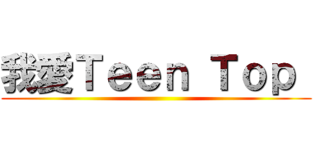 我愛Ｔｅｅｎ Ｔｏｐ  ()