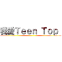 我愛Ｔｅｅｎ Ｔｏｐ  ()