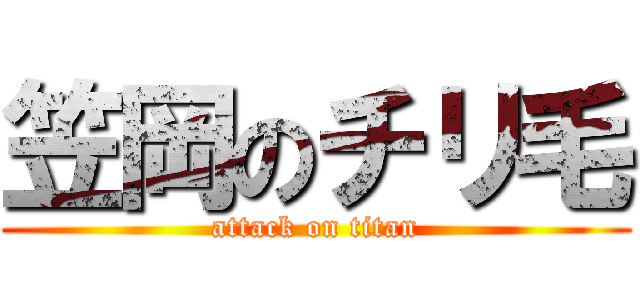 笠岡のチリ毛 (attack on titan)