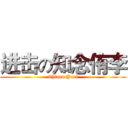 进击の知念侑李 (Chinen Yuri)