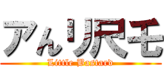 アんリ尺乇 (Little Bastard)