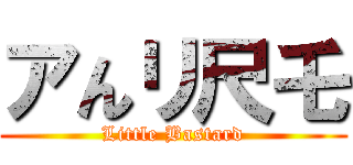 アんリ尺乇 (Little Bastard)