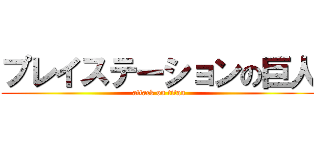 プレイステーションの巨人 (attack on titan)