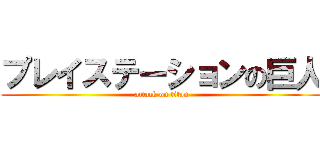 プレイステーションの巨人 (attack on titan)