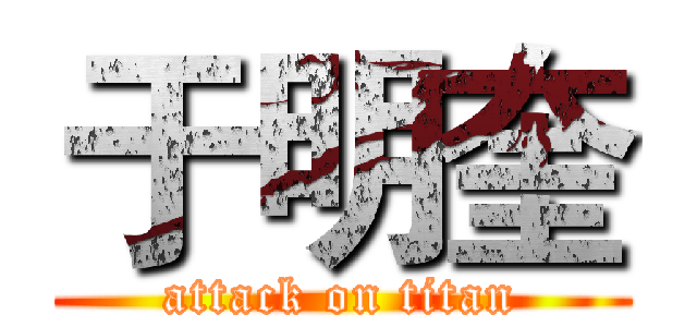 于明奎 (attack on titan)