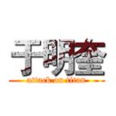 于明奎 (attack on titan)