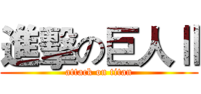 進擊の巨人Ⅱ (attack on titan)