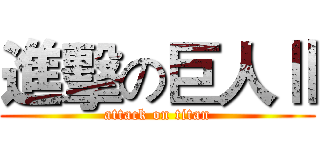 進擊の巨人Ⅱ (attack on titan)