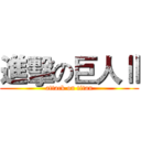 進擊の巨人Ⅱ (attack on titan)