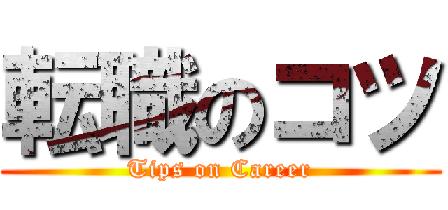 転職のコツ (Tips on Career)