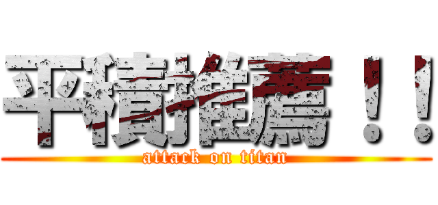 平積推薦！！ (attack on titan)