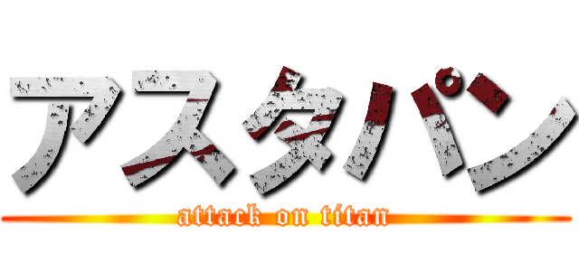 アスタパン (attack on titan)