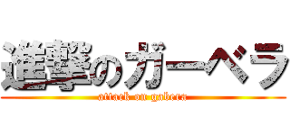 進撃のガーベラ (attack on gabera)