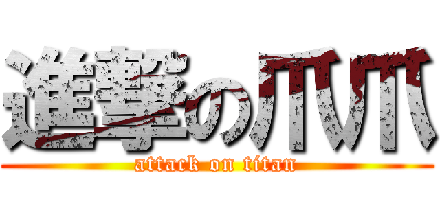 進撃の爪爪 (attack on titan)