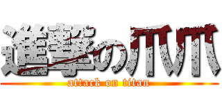 進撃の爪爪 (attack on titan)
