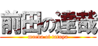 前田の達哉 (maeda of tatuya)