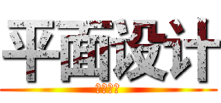 平面设计 (创意设计)