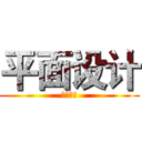 平面设计 (创意设计)