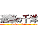 進撃の千洋 (attack on chihiro)