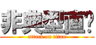 非典型直擊 (attack on titan)